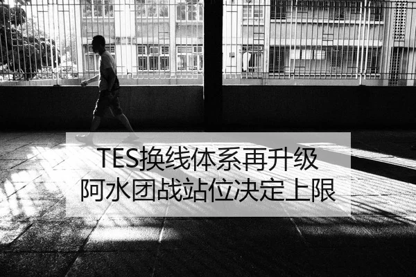 TES换线体系再升级 阿水团战站位决定上限