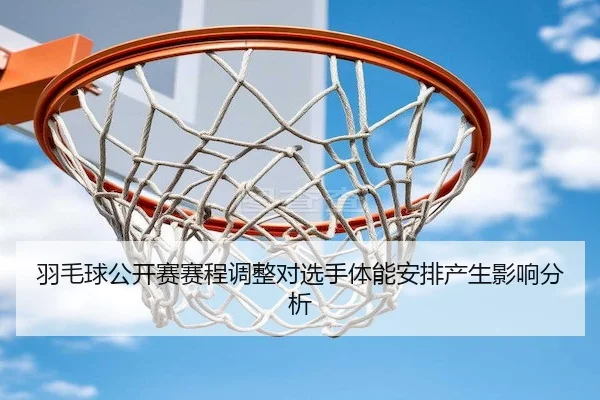yu-mao-qiu-gong-kai-sai-sai-cheng-tiao-zheng-dui-xuan-shou-ti-neng-an-pai-chan-sheng-ying-xiang-fen-xi-2-432.jpg
